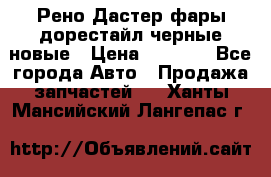 Рено Дастер фары дорестайл черные новые › Цена ­ 3 000 - Все города Авто » Продажа запчастей   . Ханты-Мансийский,Лангепас г.